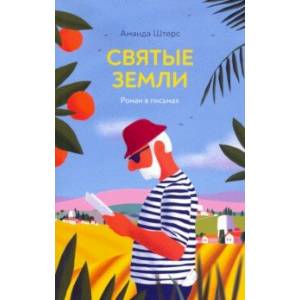 Фото Святые земли. Роман в письмах
