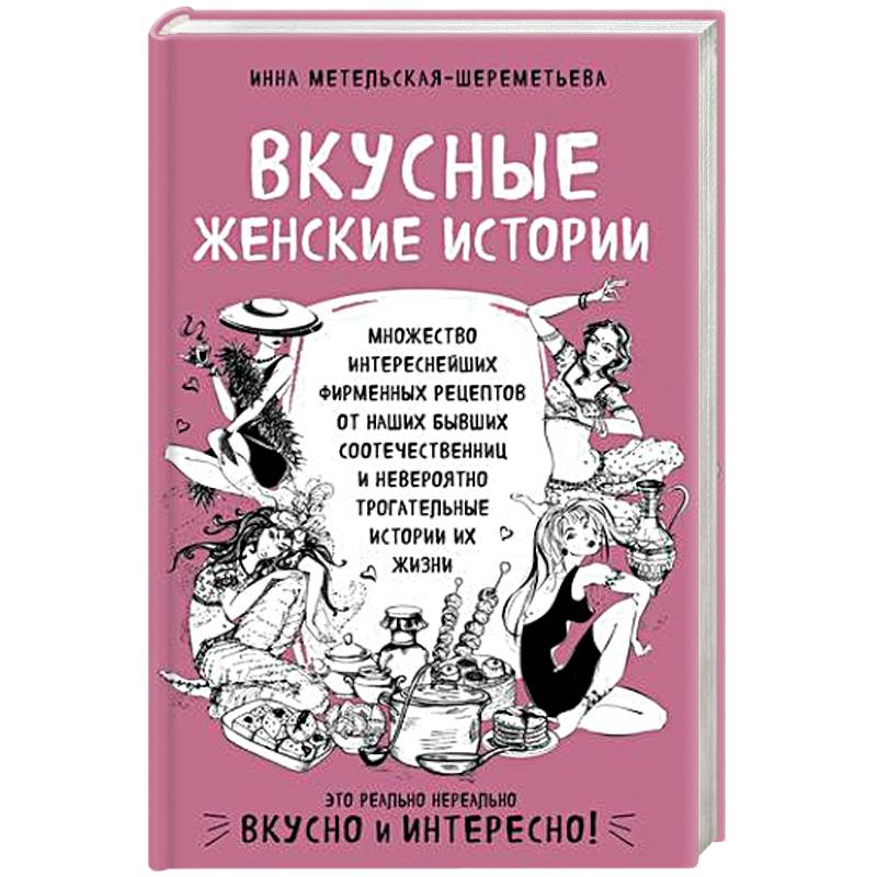 Фото Вкусные женские истории: множество интереснейших фирменных рецептов от наших бывших соотечественниц и невероятно трогательные истории их жизни