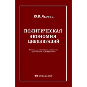 Фото Политическая экономия цивилизации