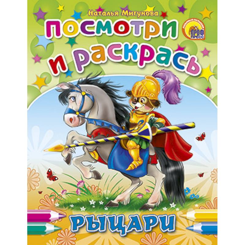 Фото Посмотри и раскрась. Рыцари