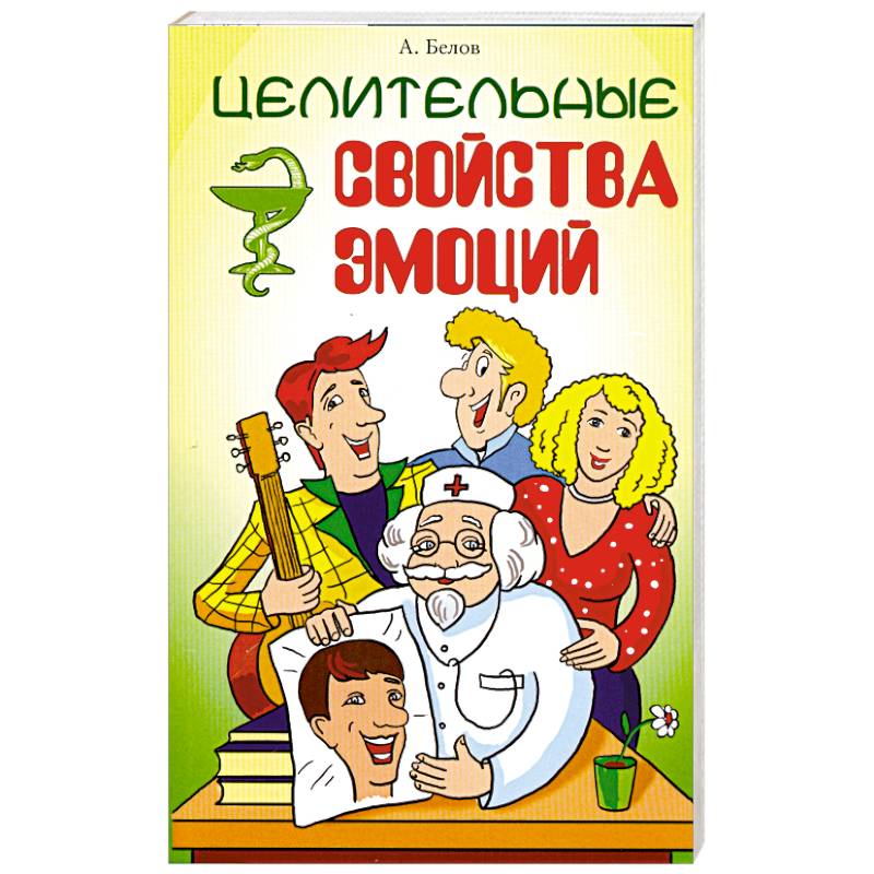 Фото Целительные свойства эмоций. 3-е издание