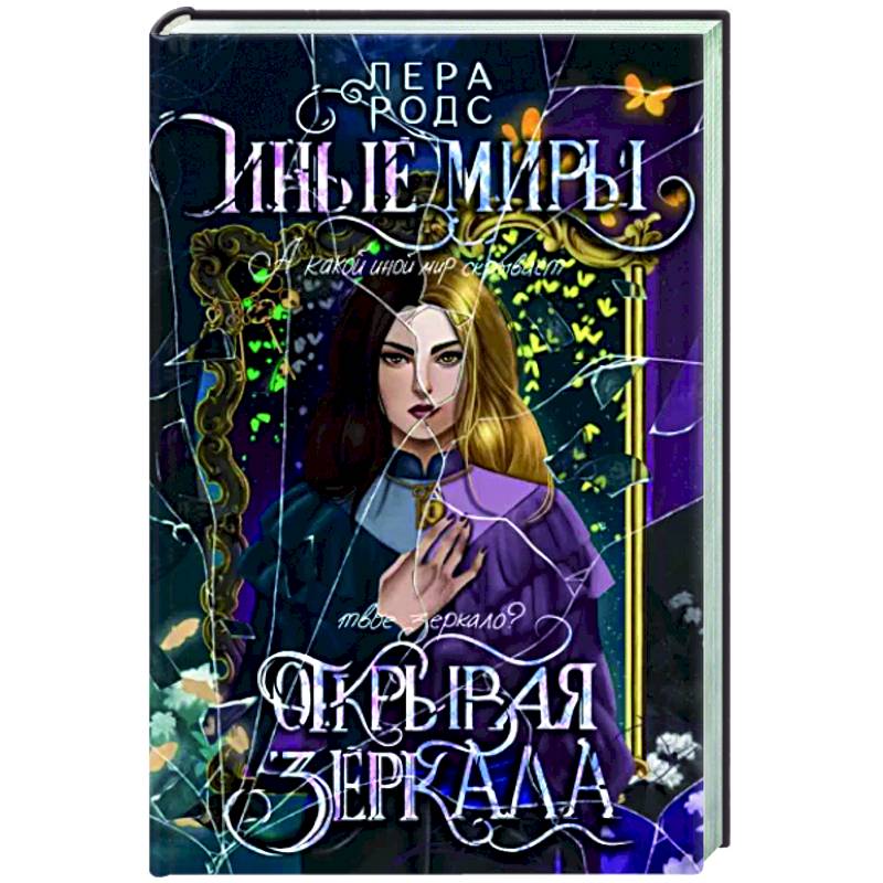 Фото Иные миры. Открывая зеркала