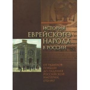 Фото История еврейского народа в России. От разделов Польши до падения Российской империи. Том 2