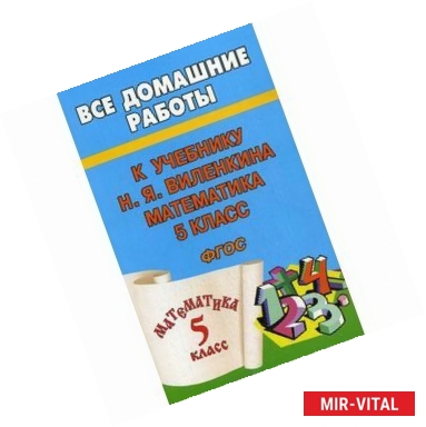 Фото Все домашние работы к учебнику Н.Я.Виленкина 'Математика 5 класс'