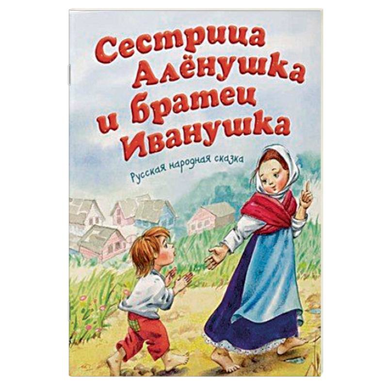Фото Сестрица Аленушка и братец Иванушка