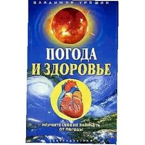 Фото Погода и здоровье
