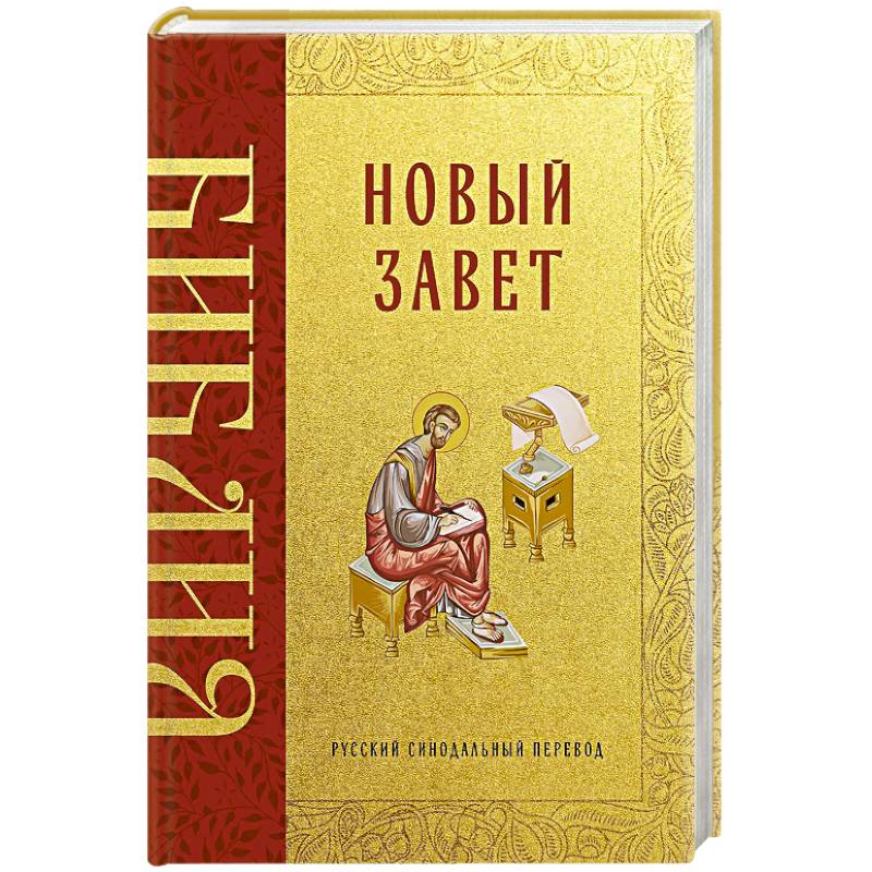Фото Библия. Новый Завет