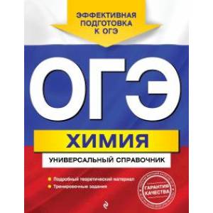 Фото ОГЭ. Химия. Универсальный справочник