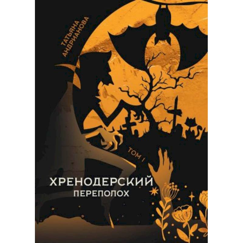 Фото Хренодерский переполох