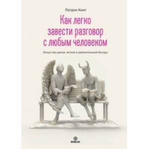 Фото Как легко завести разговор с любым человеком. Искусство умной, легкой и увлекательной беседы