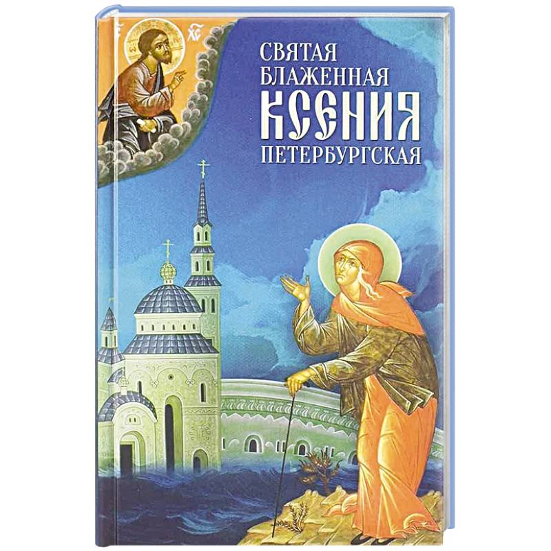 Фото Святая Блаженная Ксения Петербургская