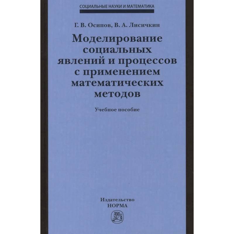 Фото Моделирование социальных явлений и процессов с применением математических методов. Учебное пособие