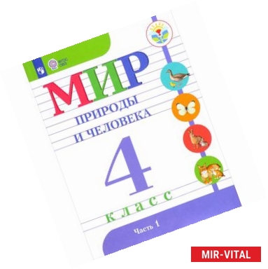 Фото Мир природы и человека. 4 класс. Учебник в 2-х частях. Часть 2