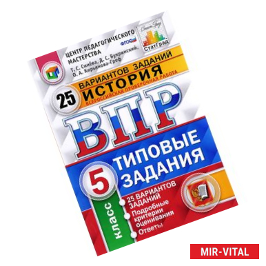 Фото История. 5 класс. Всероссийская проверочная работа. 25 вариантов. Типовые задания