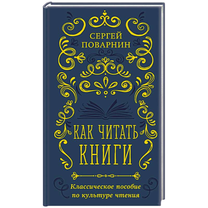 Фото Как читать книги. Классическое пособие по культуре чтения