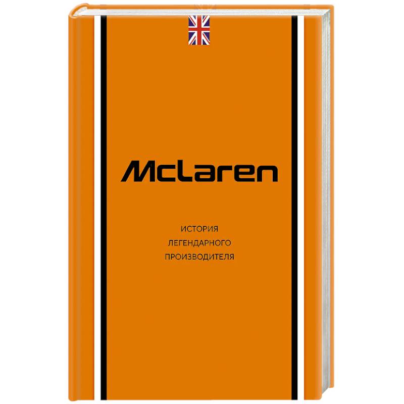 Фото McLaren. История легендарного производителя