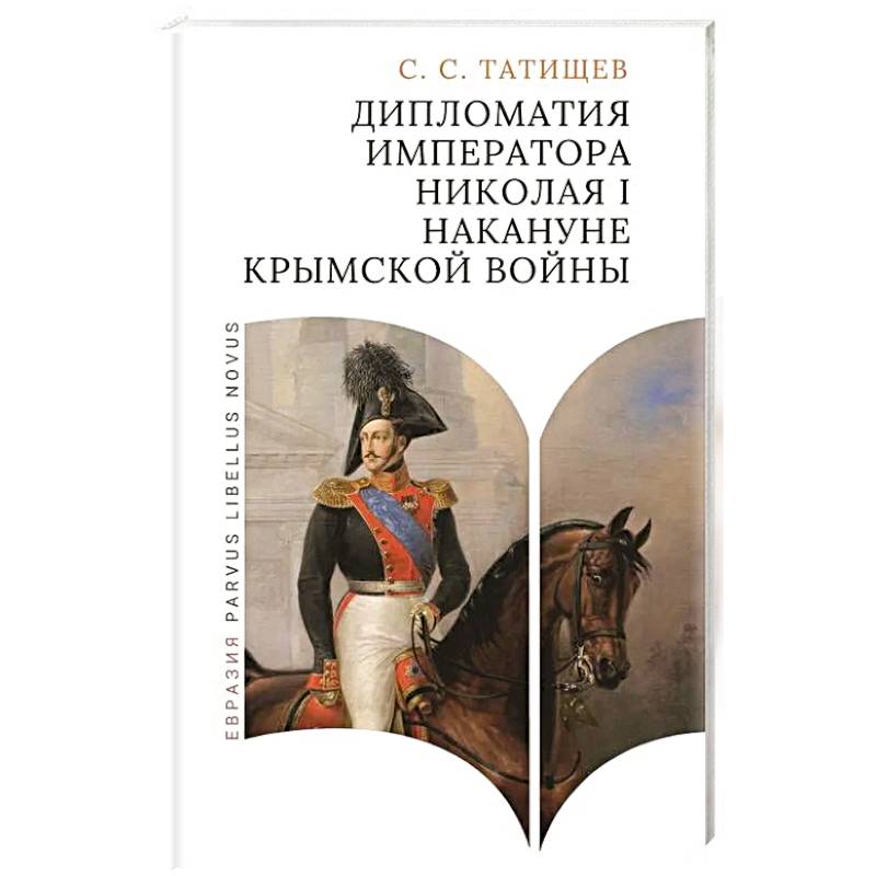 Фото Дипломатия императора Николая I накануне Крымской войны