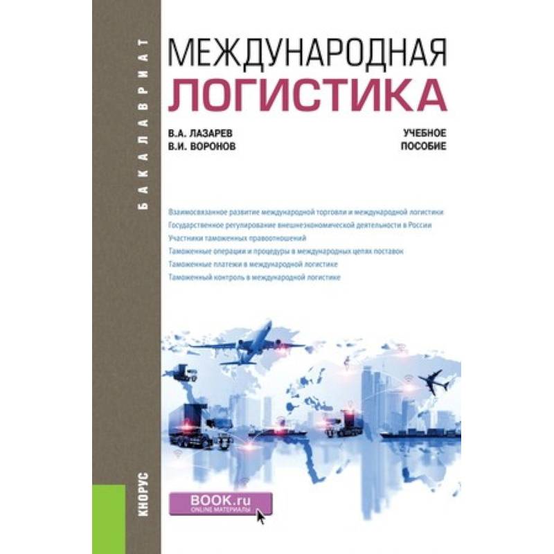 Фото Международная логистика. Учебное пособие