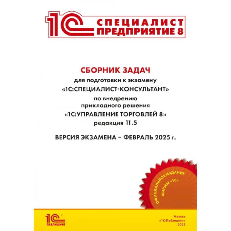 Фото Сборник задач для подготовки к экзамену '1С:Специалист-консультант' по внедрению прикладного решения '1С:Управление торговлей 8'
