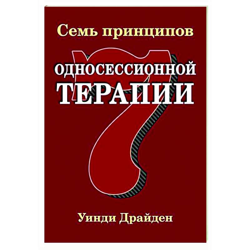 Фото Семь принципов односессионной терапии