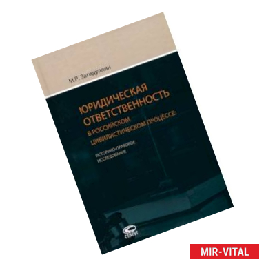Фото Юридическая ответственность в российском цивилистическом процессе. Историко-правовое исследование