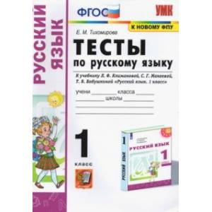 Фото Русский язык. 1 класс. Тесты. К учебнику Л.Ф. Климановой, С.Г. Макеевой