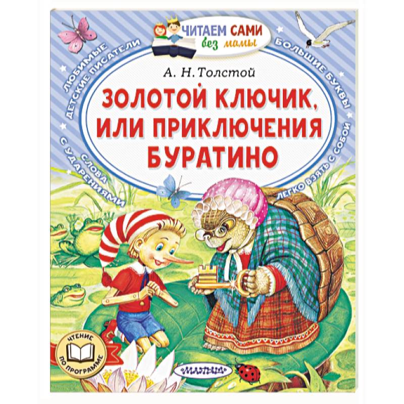 Фото Золотой ключик, или Приключения Буратино