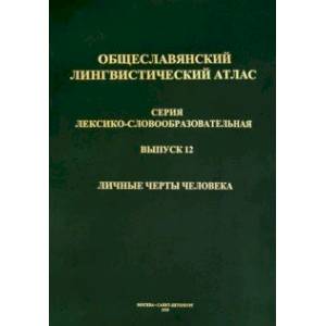 Фото Общеславянский лингвистический атлас (ОЛА). Выпуск 12. Личные черты человека (+CD)