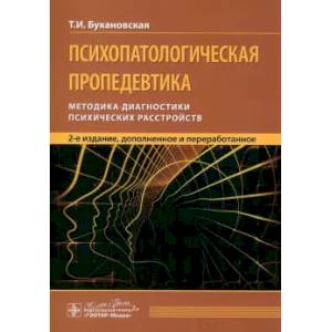 Фото Психопатологическая пропедевтика: методика диагностики психических расстройств