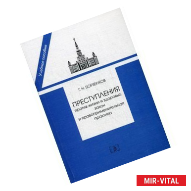 Фото Преступление против жизни и здоровья: закон и правоприменительная практика