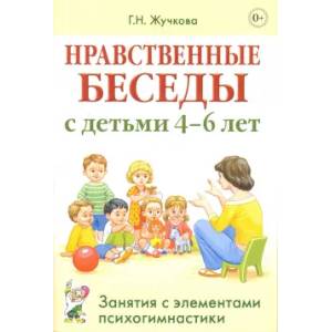 Фото Нравственные беседы с детьми 4-6 лет. Занятия с элементами психогимнастики: практическое пособие для психологов, воспитателей, педагогов