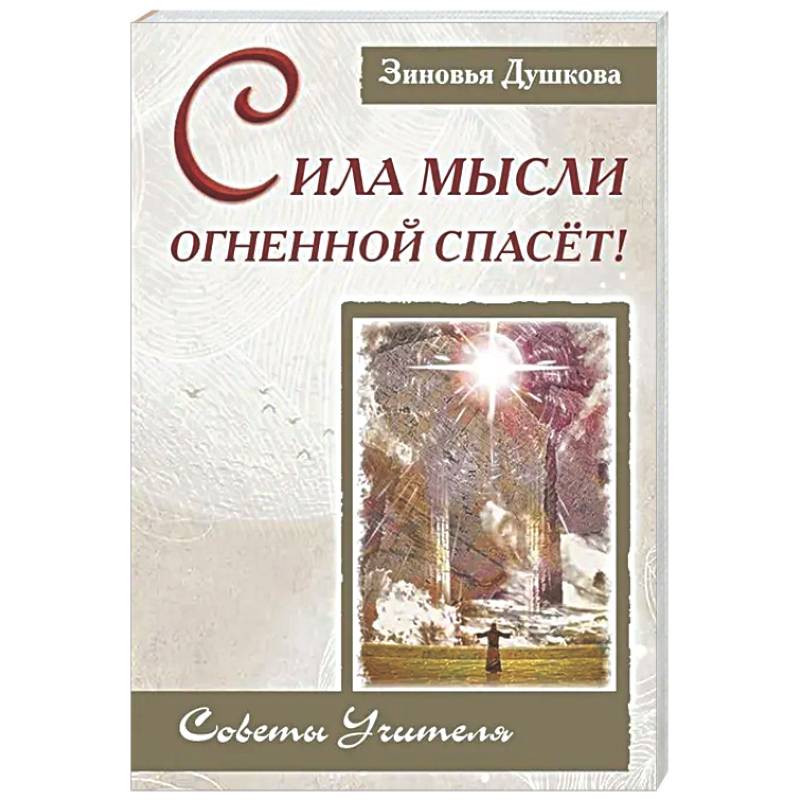 Фото Сила Мысли Огненной спасет! Советы Учителя