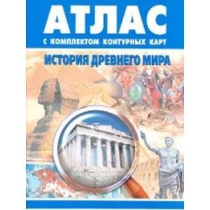 Фото История Древнего мира. Атлас. С комплектом контурных карт