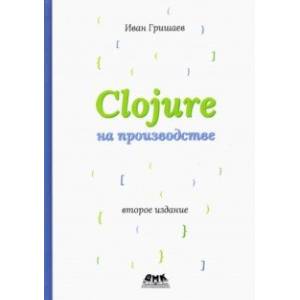 Фото Clojure на производстве