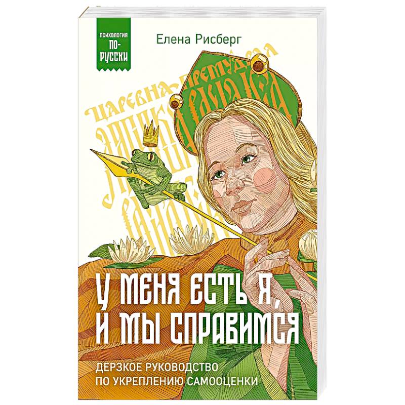 Фото У меня есть Я, и МЫ справимся. Дерзкое руководство по укреплению самооценки