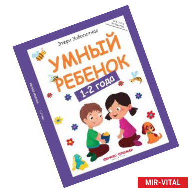 Фото Умный ребенок. 1-2 года