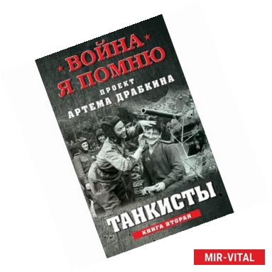 Фото Танкисты. Книга вторая