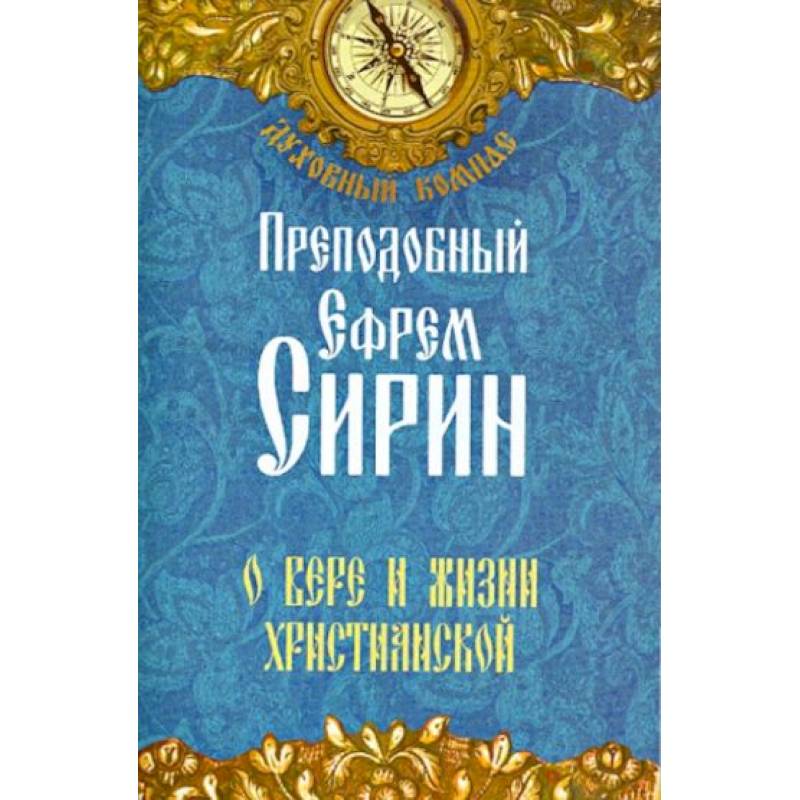 Фото Преподобный Ефрем Сирин. О вере и жизни христианской