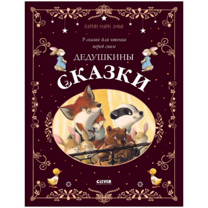 Фото Дедушкины сказки. 9 сказок для чтения перед сном