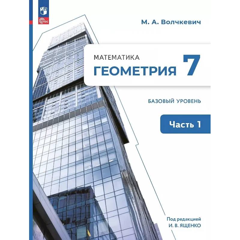 Фото Математика. Геометрия. 7 класс. Базовый уровень. Учебное пособие. В двух частях. Часть 1. ФГОС