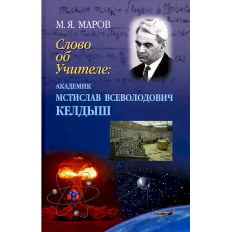 Фото Слово об Учителе: академик Мстислав Всевол.Келдыш