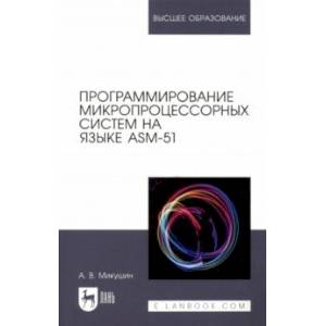 Фото Программирование микропроцессорных систем на языке ASM-51. Учебное пособие для вузов