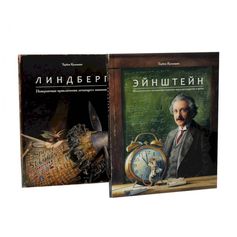Фото Энштейн. Линдберг - Приключения мышонка. Комплект из 2-х книг