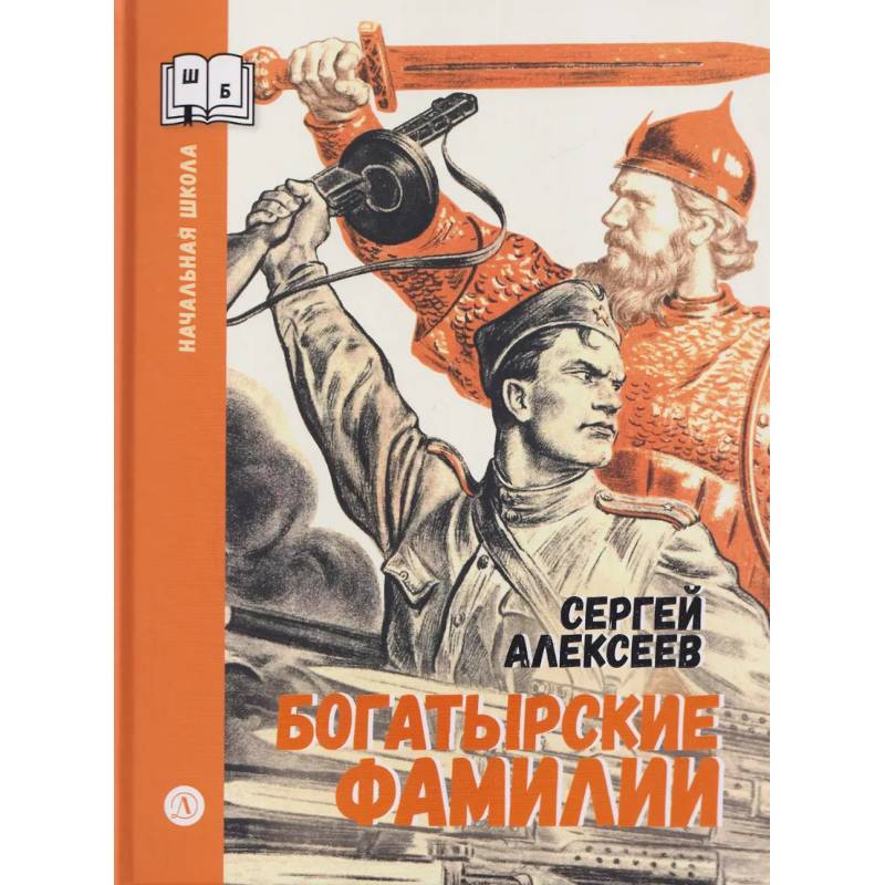 Фото Богатырские фамилии: рассказы из истории Великой Отечественной войны