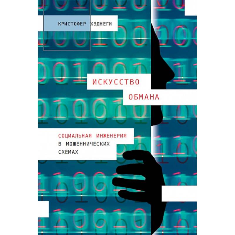 Фото Искусство обмана. Социальная инженерия в мошеннических схемах