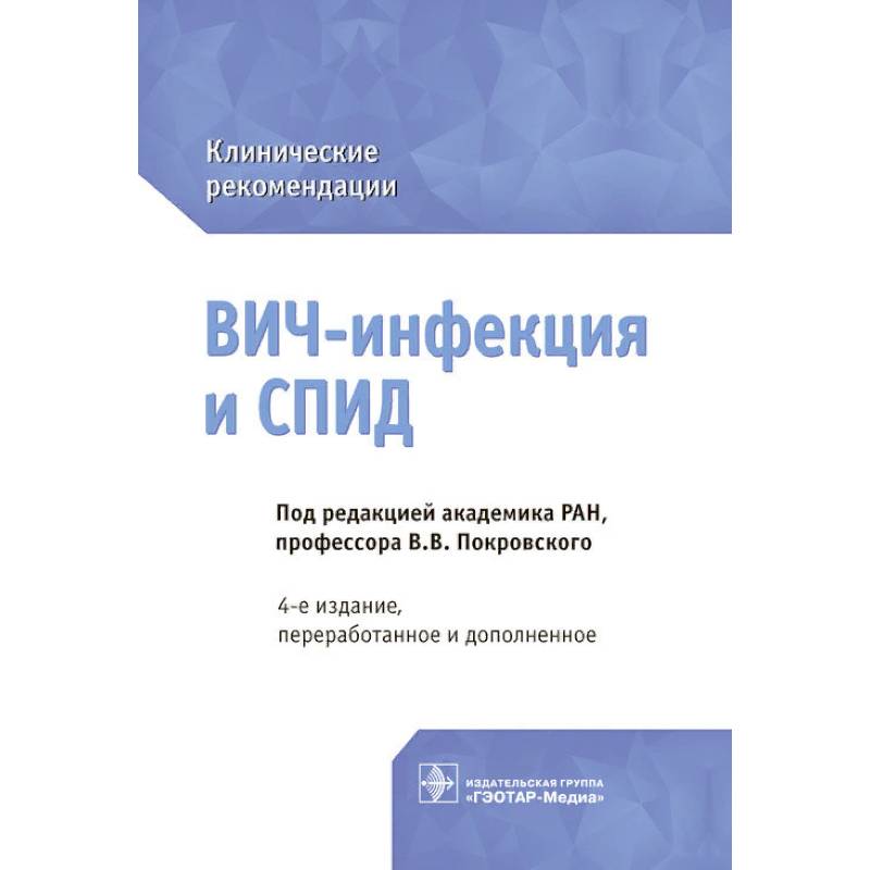 Фото ВИЧ-инфекция и СПИД. Клинические рекомендации