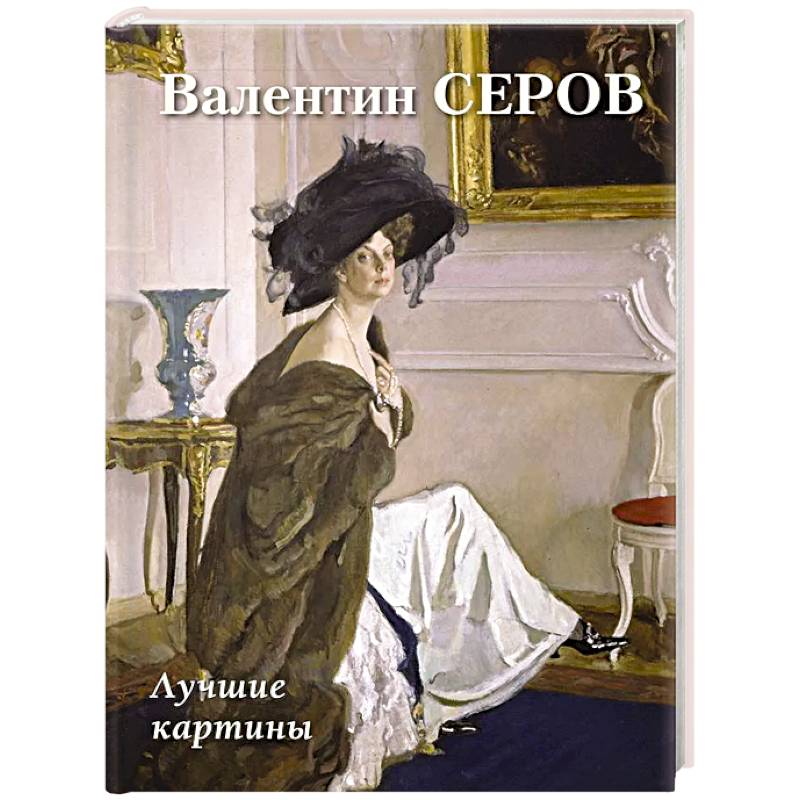 Фото Валентин Серов. Лучшие картины