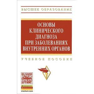 Фото Основы клинического диагноза при заболеваниях внутренних органов