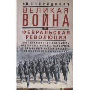 Фото Великая война и Февральская революция 1914—1917 гг. Воспоминания генерал-майора отдельного корпуса жандармов, начальника императорской дворцовой охраны Николая II