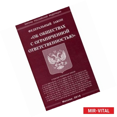 Фото Федеральный закон 'Об обществах с ограниченной ответственностью'